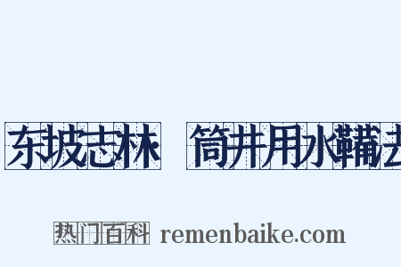 东坡志林·筒井用水鞴法是什么意思的图片